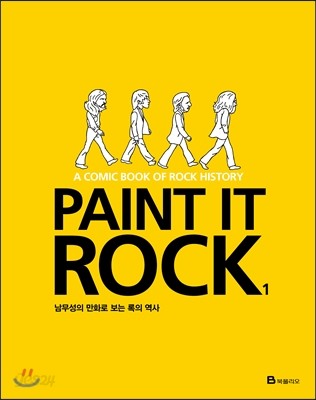 Paint It Rock 페인트 잇 록 1