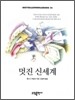 멋진 신세계