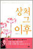 상처 그 이후