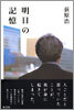 明日の記憶