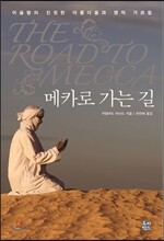 메카로 가는 길