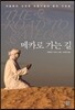 메카로 가는 길
