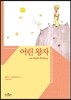 어린 왕자