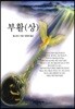 부활 (상)