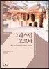 그리스인 조르바