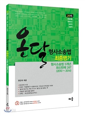 2015 온달 형사소송법 최종병기