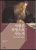 사람은 무엇으로 사는가