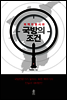 북핵위협시대 국방의 조건