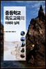 중등학교 독도교육의 이해와 실제