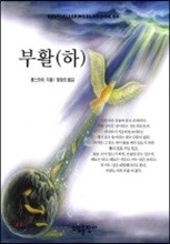 부활 (하)