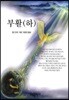부활 (하)