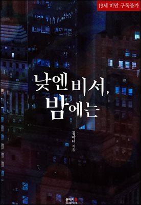 낮엔 비서, 밤에는