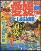 まっぷる 四國(04)愛媛 松山.道後溫泉 宇和島.しまなみ海道 2015