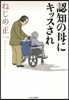 認知の母にキッスされ