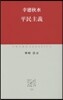 平民主義