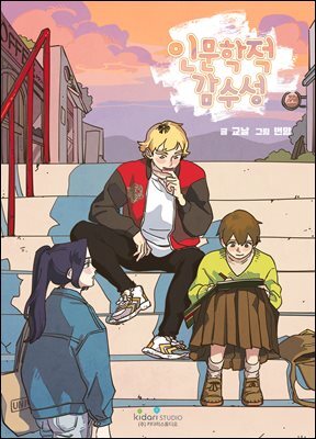 인문학적 감수성 15화