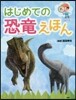 はじめての恐龍えほん