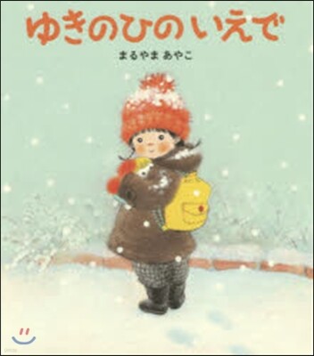 ゆきのひのいえで