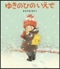 ゆきのひのいえで