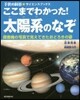 ここまでわかった!太陽系のなぞ 探査機の