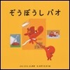ぞうぼうしパオ
