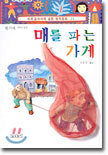 매를 파는 가게
