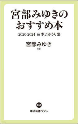 宮部みゆきのおすすめ本 2020-2024-in 本よみうり堂