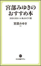 宮部みゆきのおすすめ本 2020-2024-in 本よみうり堂
