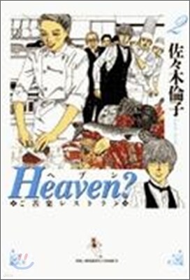 Heaven? ご苦樂レストラン 新裝版 2