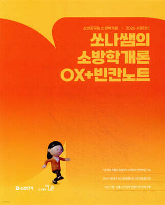 2026 쏘나쌤의 소방학개론 OX+빈칸노트