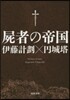 屍者の帝國