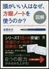 圖解 頭がいい人はなぜ,方眼ノ-トを使う