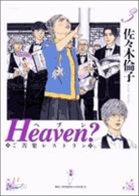 Heaven? ご苦樂レストラン 新裝版 3