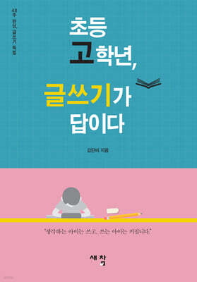 초등 고학년, 글쓰기가 답이다
