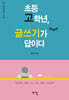 초등 고학년, 글쓰기가 답이다