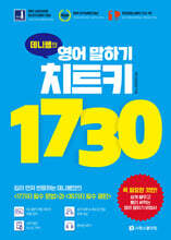 데니쌤의 영어 말하기 치트키 1730