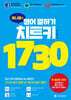 데니쌤의 영어 말하기 치트키 1730