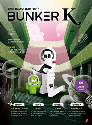 벙커 K Bunker K : 5호 / 여름호 [2025년]