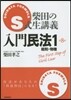 S式生講義 入門民法   1 第8版