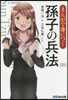 まんがで身につく孫子の兵法