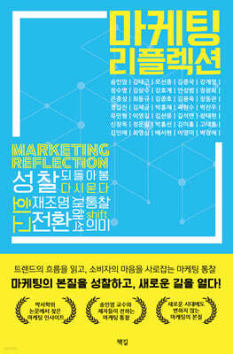 마케팅 리플렉션