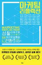 마케팅 리플렉션