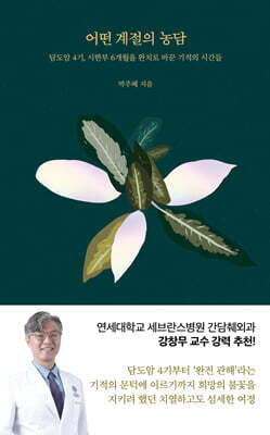 어떤 계절의 농담
