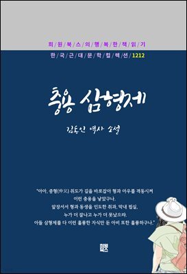 김동인 - 충용 삼형제