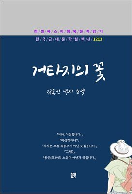 김동인 - 거타지의 꽃