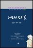 김동인 - 거타지의 꽃