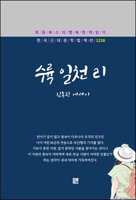 김복진 - 수륙 일천리