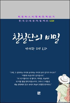 방정환 - 칠칠단의 비밀
