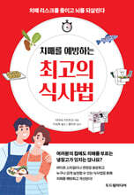 치매를 예방하는 최고의 식사법