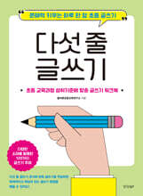 다섯 줄 글쓰기